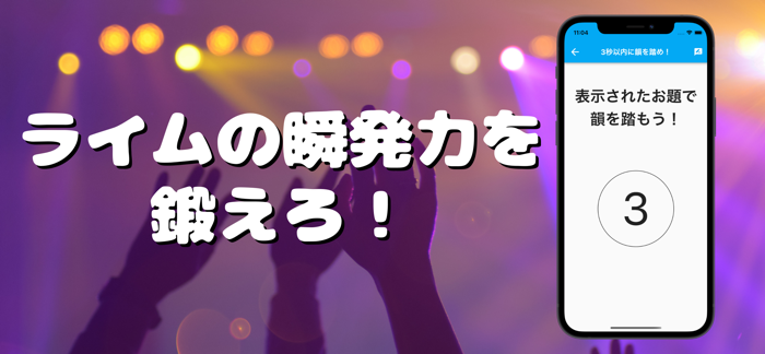 3秒ライム-ランダムな単語でライムをする韻踏み練習アプリ