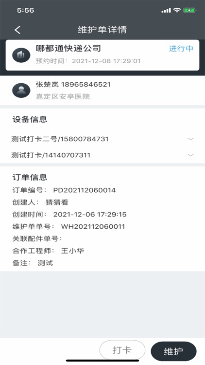 工程师加车 screenshot-3