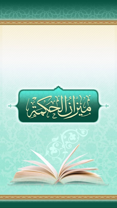 ميزان الحكمة Screenshot