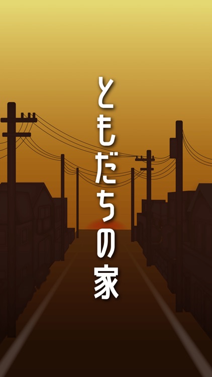 ともだちの家 -家庭の謎解き-