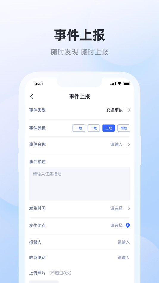 #3. 突发事件应急处置 (iOS) By: 皖通科技