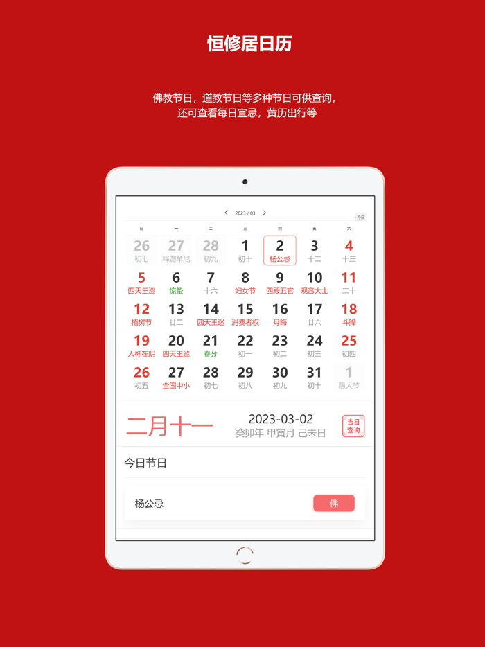 恒修居日历-万年历黄历吉日查询工具