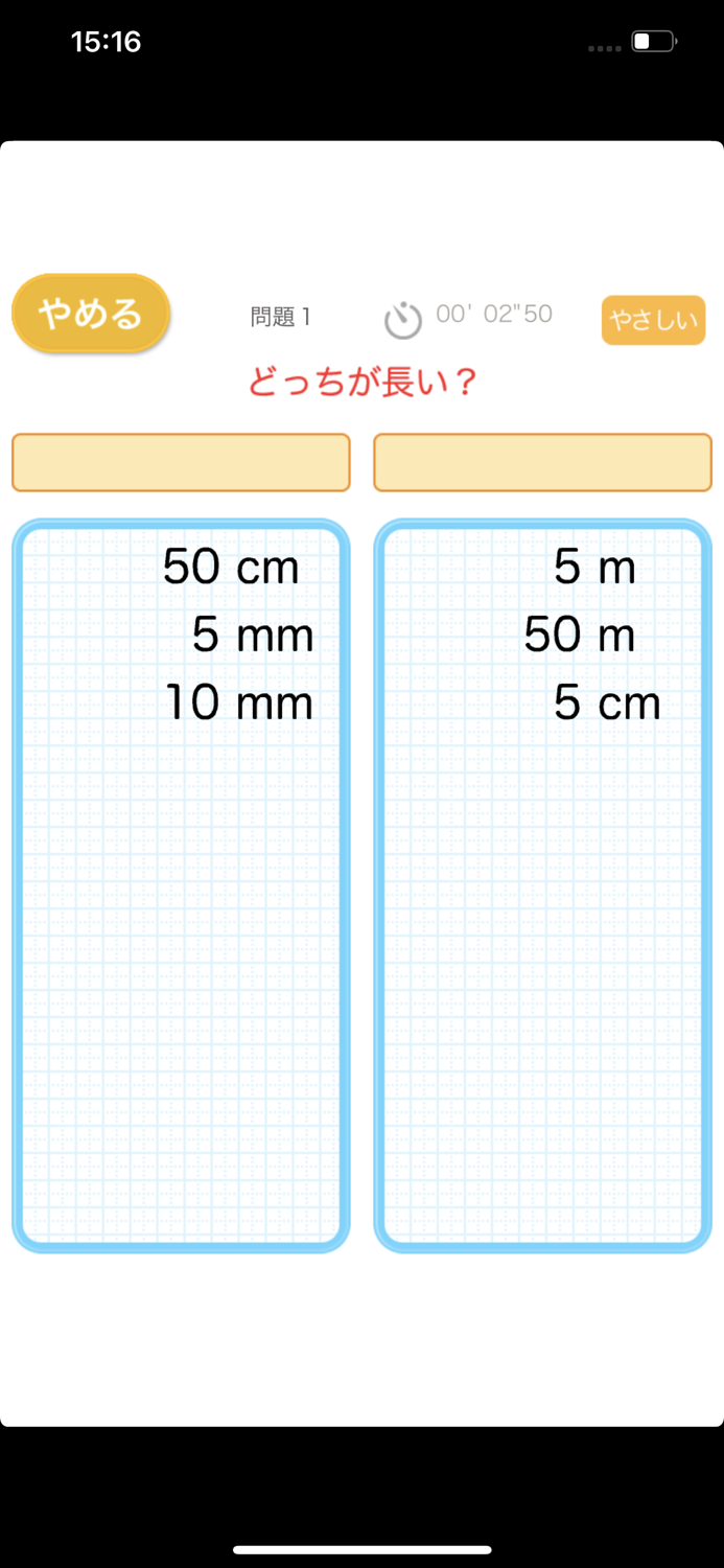 どっちが長い？（あそんでまなぶ！シリーズ）
