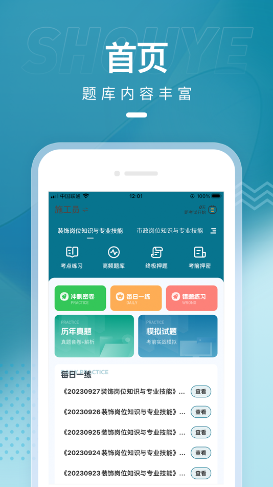 #1. 八大员准题库-建筑八大员考试题库 (iOS) 由: 然 尹