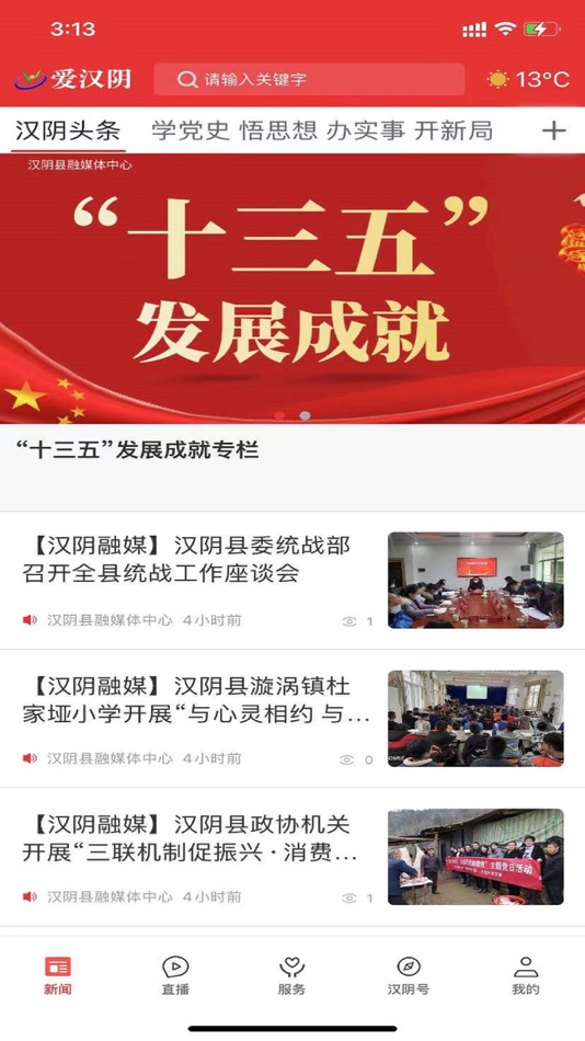 #2. 爱汉阴 (iOS) 由: 陕西广电网络传媒(集团)有限公司