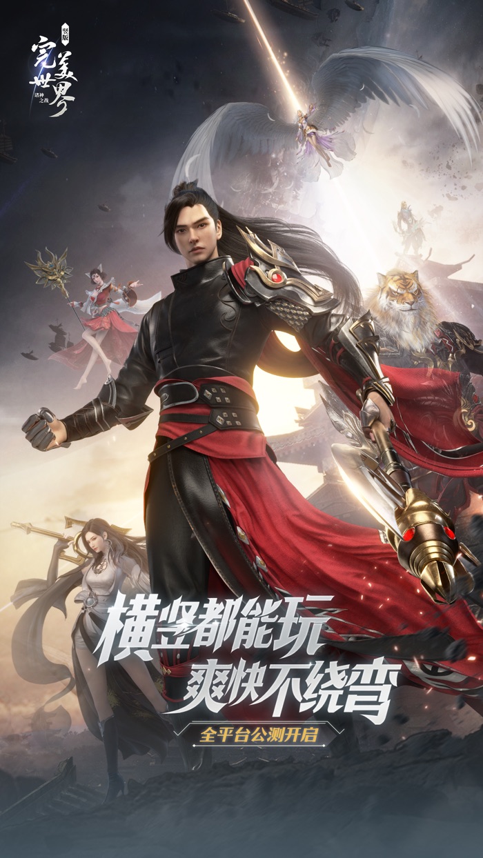 完美世界：诸神之战