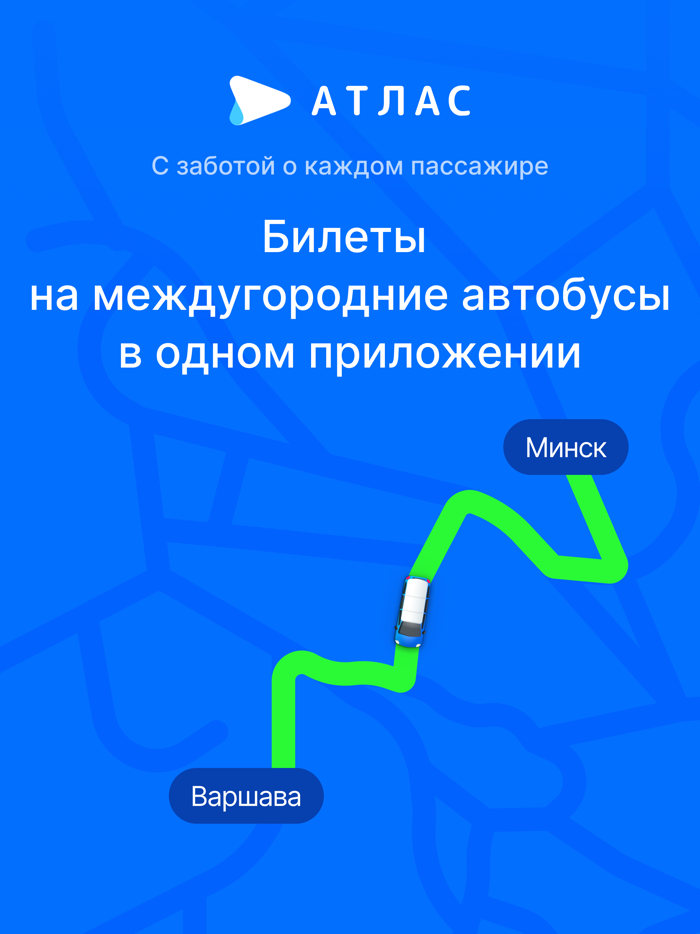 Атлас — билеты на автобусы