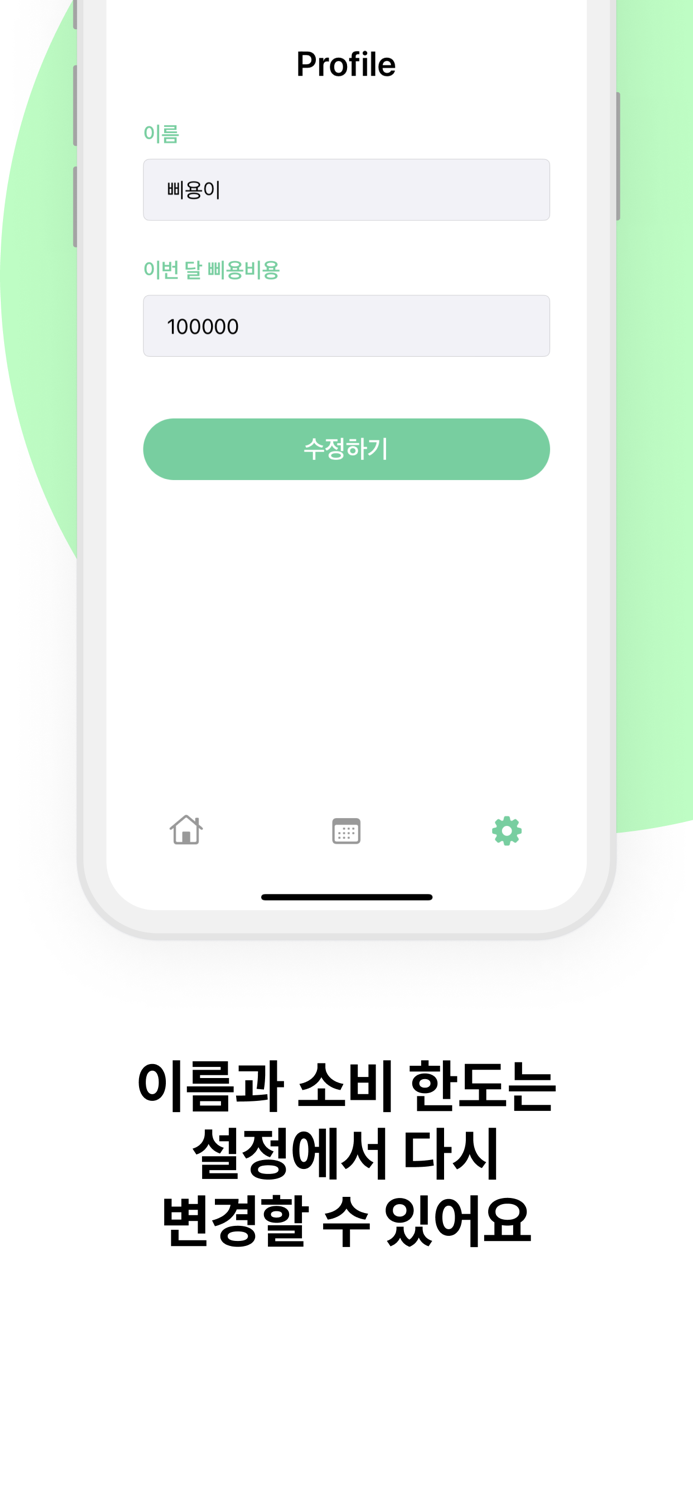 삐용비용 - 감정소비를 기록하는 귀여운 가계부