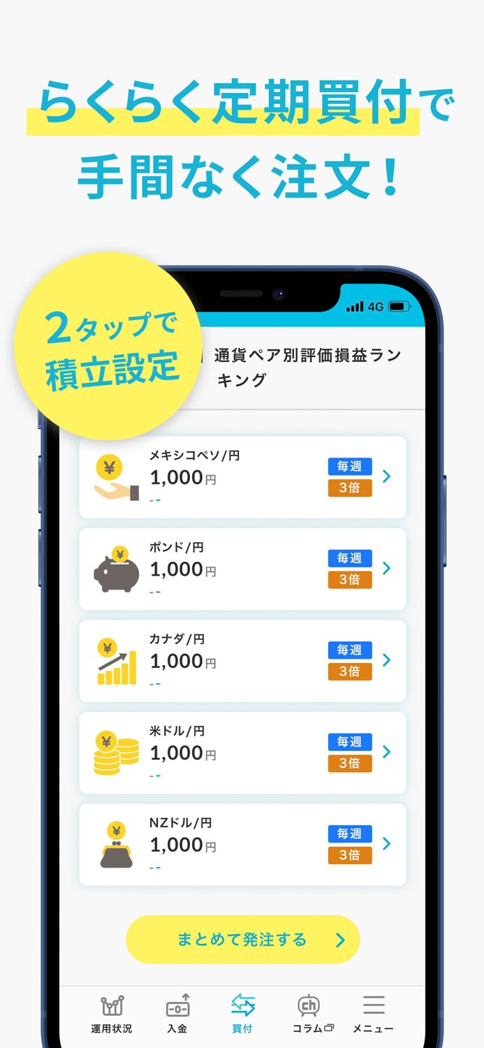 らくつむ - 外為どっとコムの外貨積立アプリ