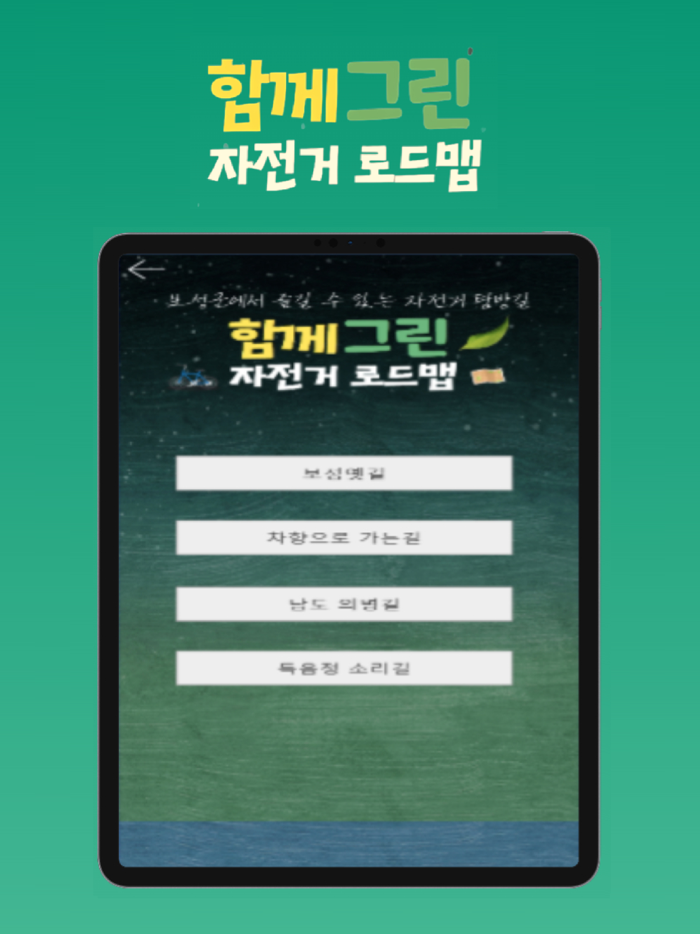 함께 그린 자전거로드맵