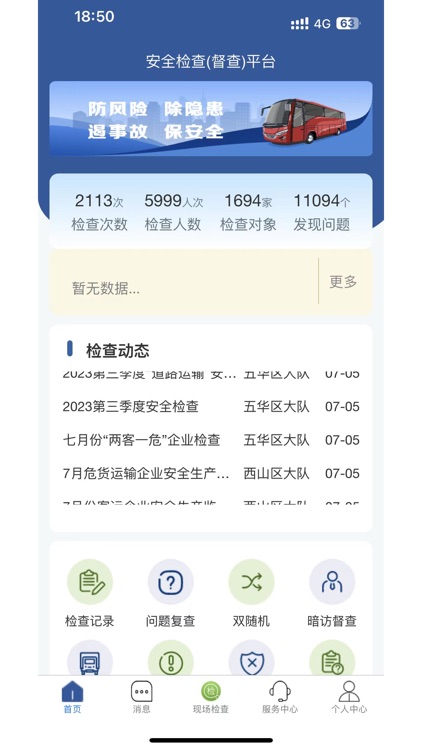 云南省交通运输综合行政执法局安全执法监管检查（督查）平台