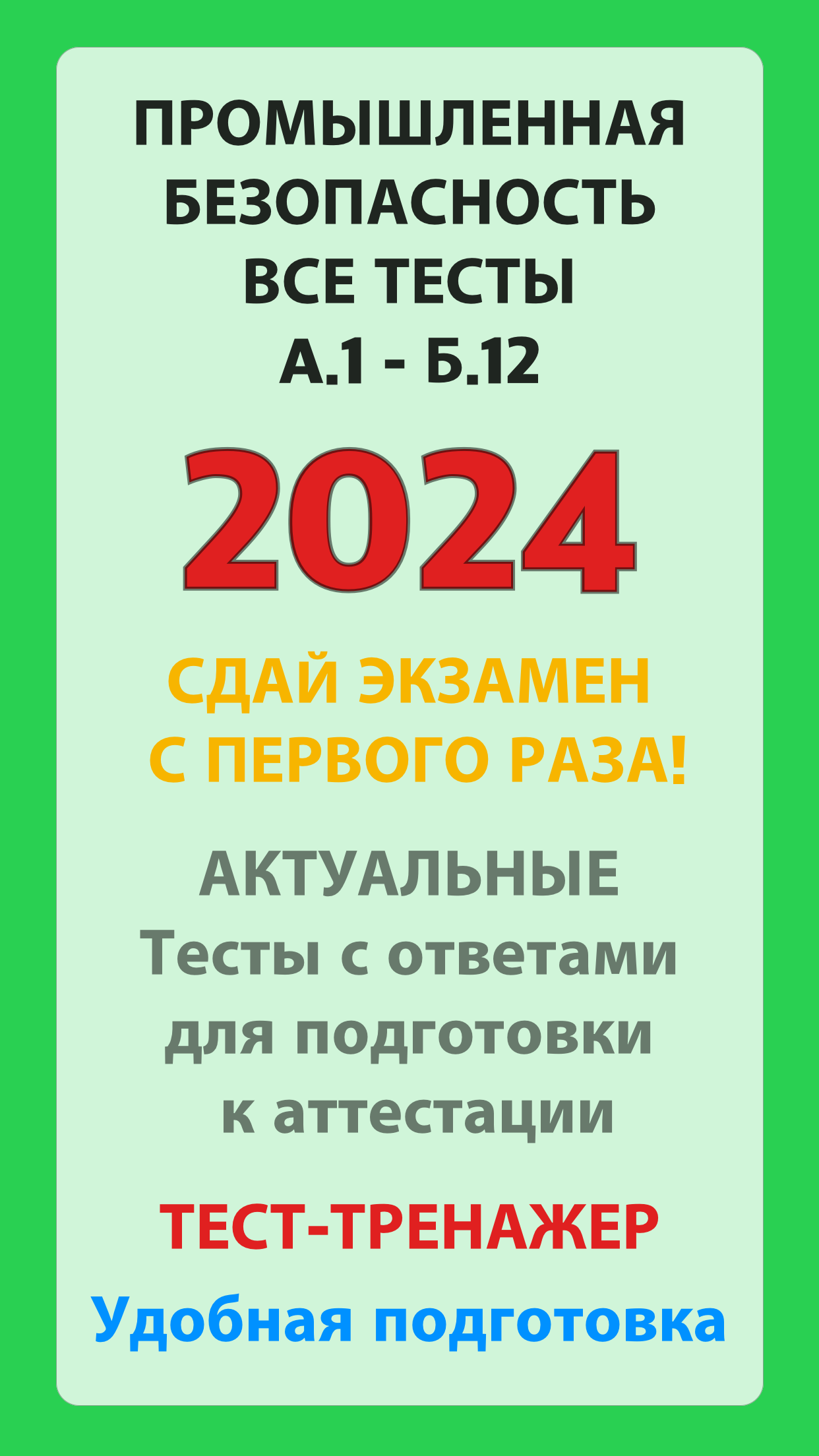 Ростехнадзор тесты 2024