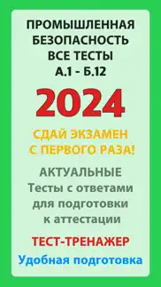 Ростехнадзор тесты 2024 iphone screenshot 1