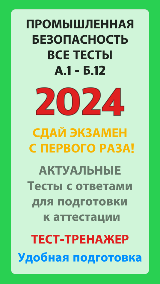 Ростехнадзор тесты 2024 - 3.3.10 - (iOS)