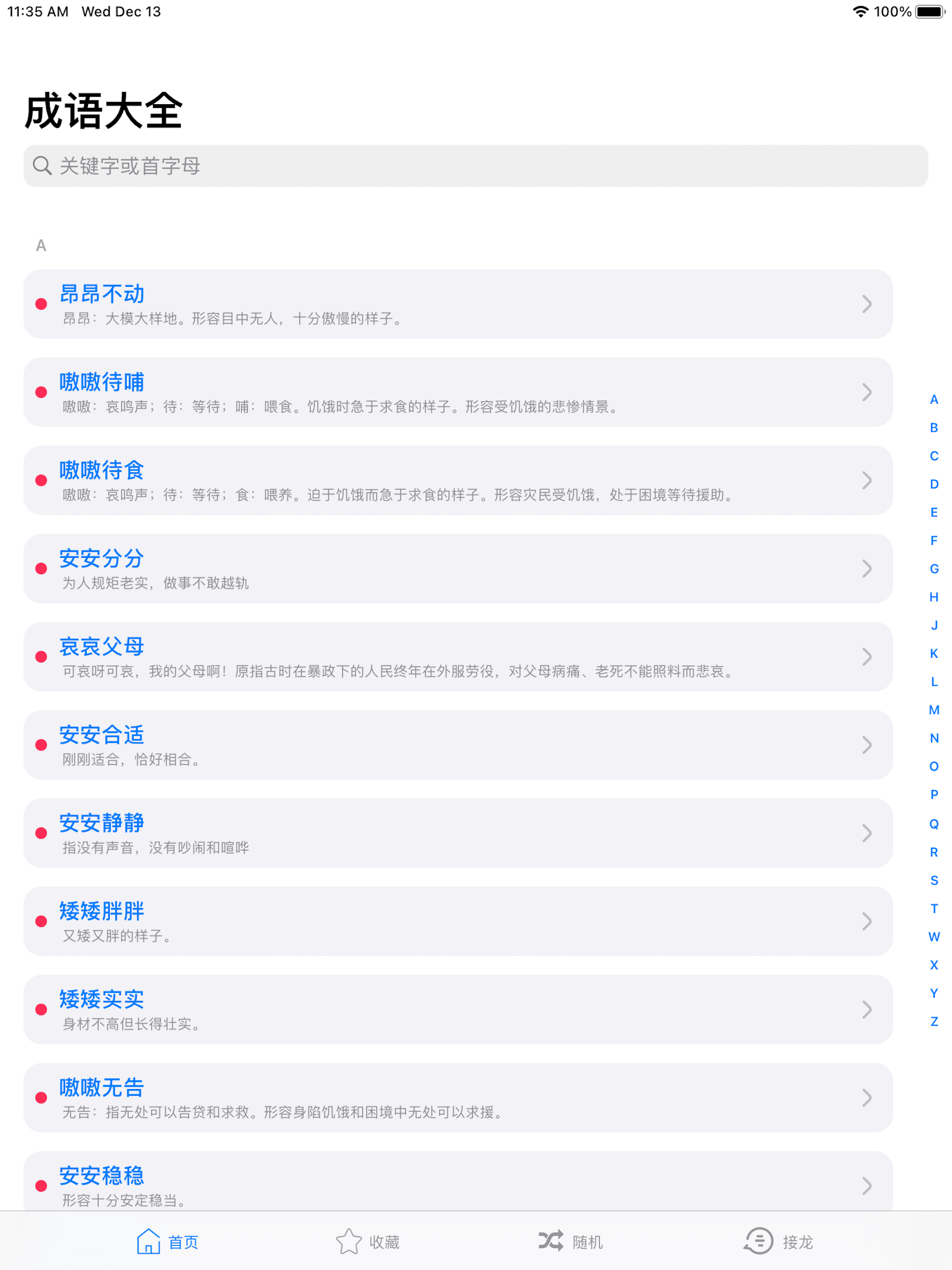 成语词典-成语大全离线查成语字典