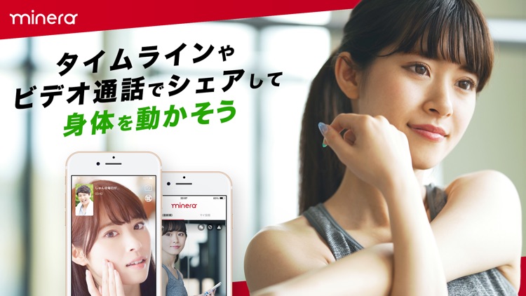 minera（ミネラ）ビデオ通話とタイムラインで運動しよう