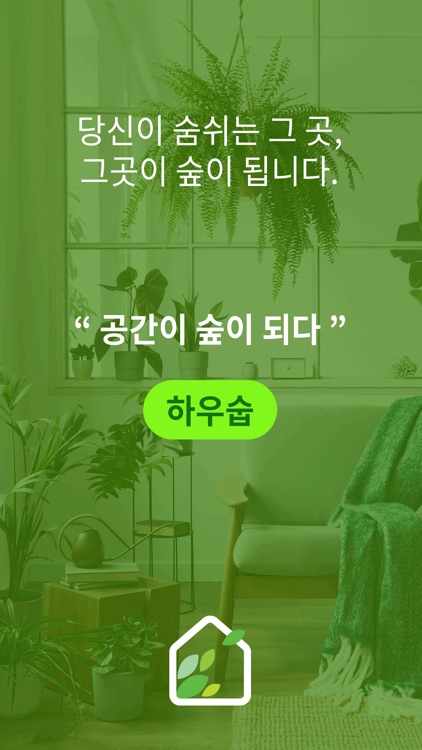 하우숩 housoop - 공간이 숲이 되다