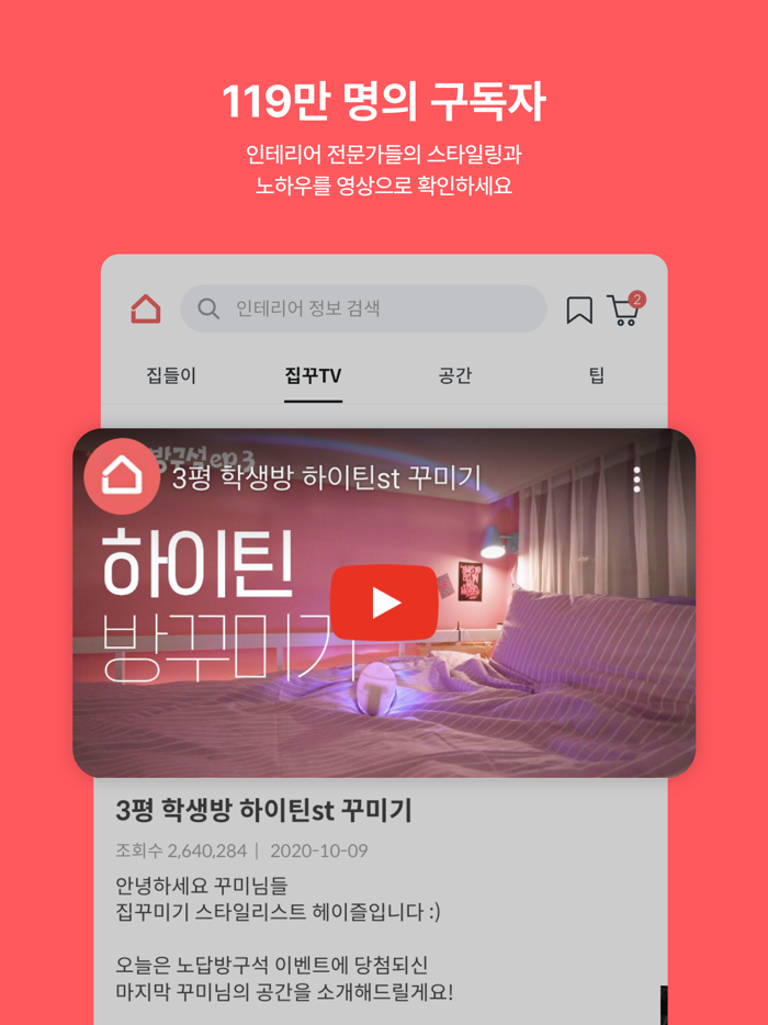 집꾸미기 - 인테리어 스타일링 필수 앱