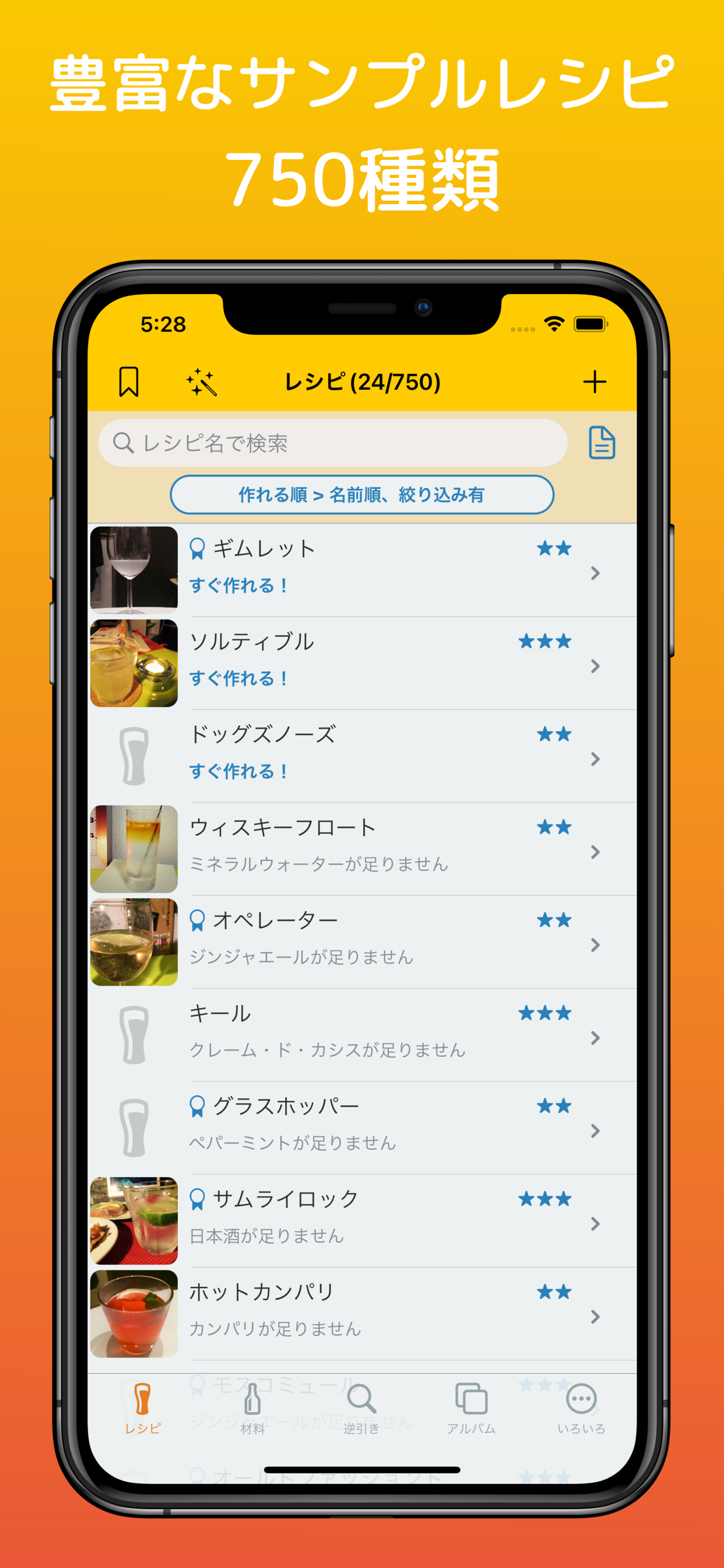 うちカク！ カクテル材料管理