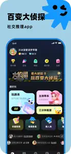 百变大侦探-剧本杀，我是推理谜案王 screenshot #1 for iPhone