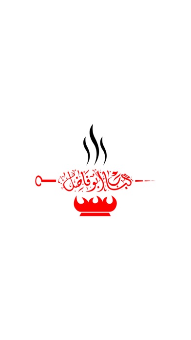 كباب ابو فاضل العراقي Screenshot 1 - AppWisp.com كباب ابو فاضل العراقي Screenshot 1 - AppWisp.com