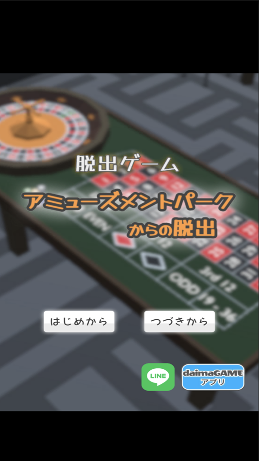 #1. アミューズメントパークからの脱出 (iOS) 由: shio tanaka