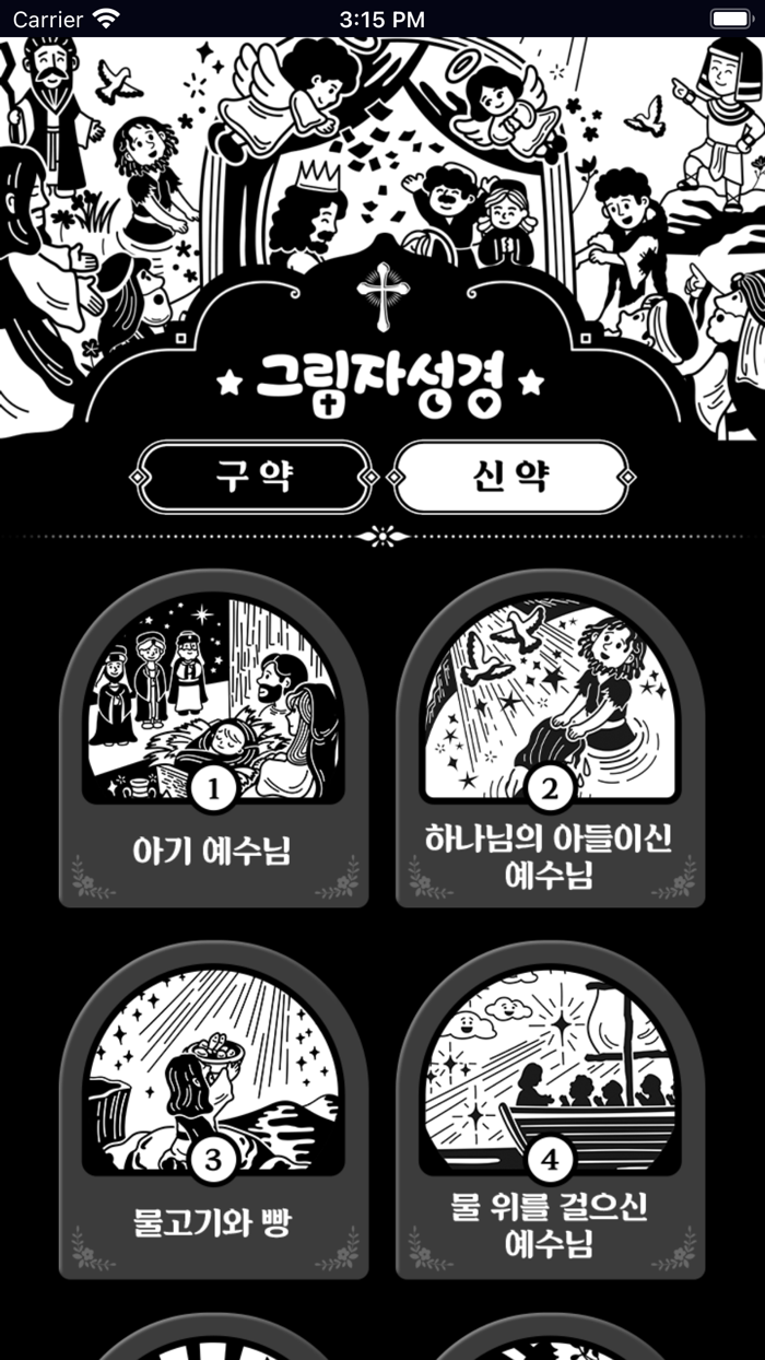 자미재미 그림자성경