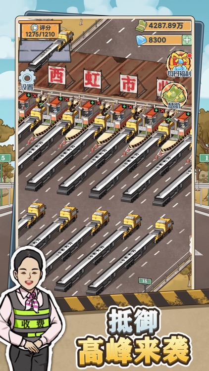 高速收费站 - 模拟经营 大东家养成计划