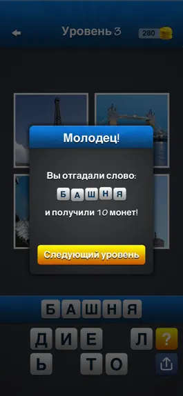 Game screenshot Угадай слово! ~ 4 картинки apk