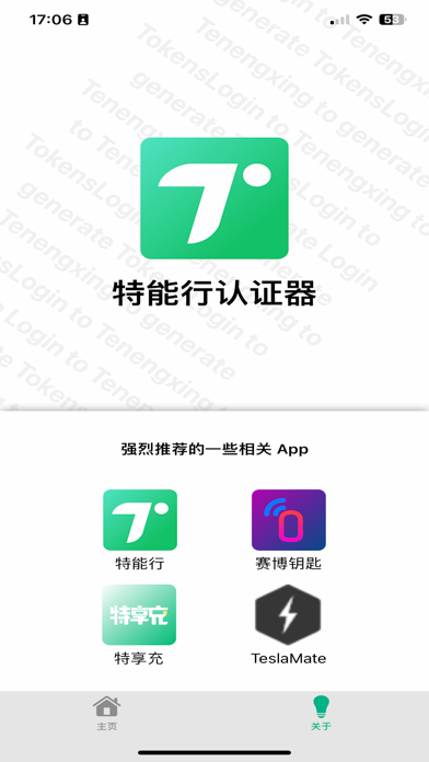 特能行验证器 screenshot