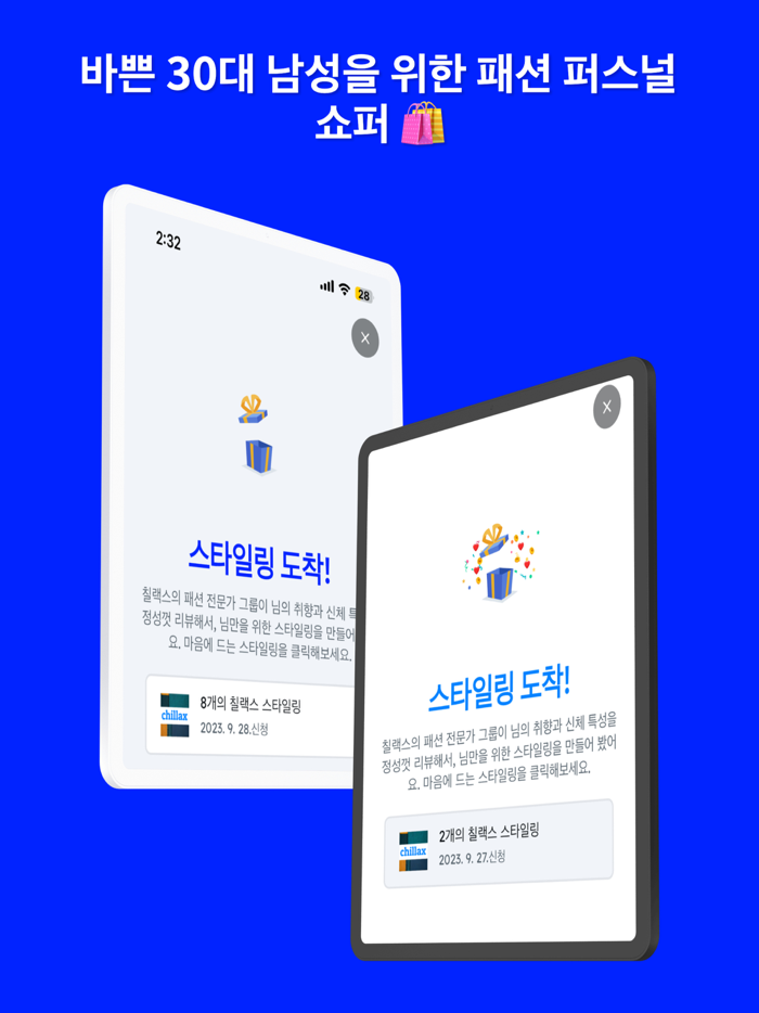 칠랙스 - 패션 퍼스널 쇼퍼