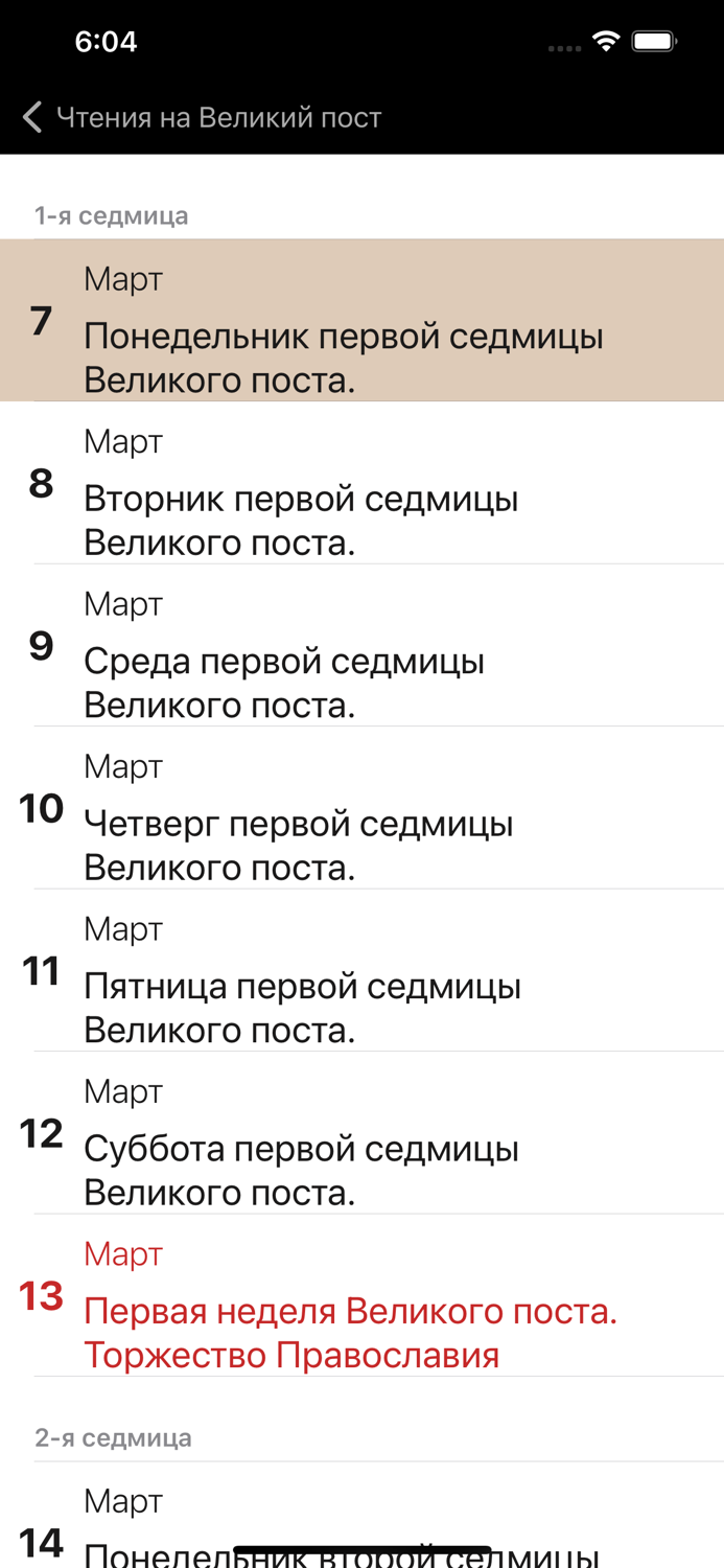 Чтения на Великий пост 2023