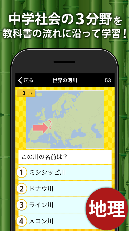 中学社会 地理・歴史・公民 （広告非表示版） - 7.27.0 - (iOS)