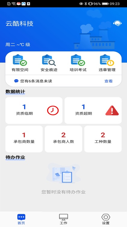 承包商作业管控
