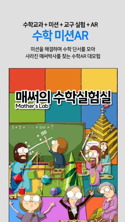 수학교구 미션AR : 매써의 수학실험실