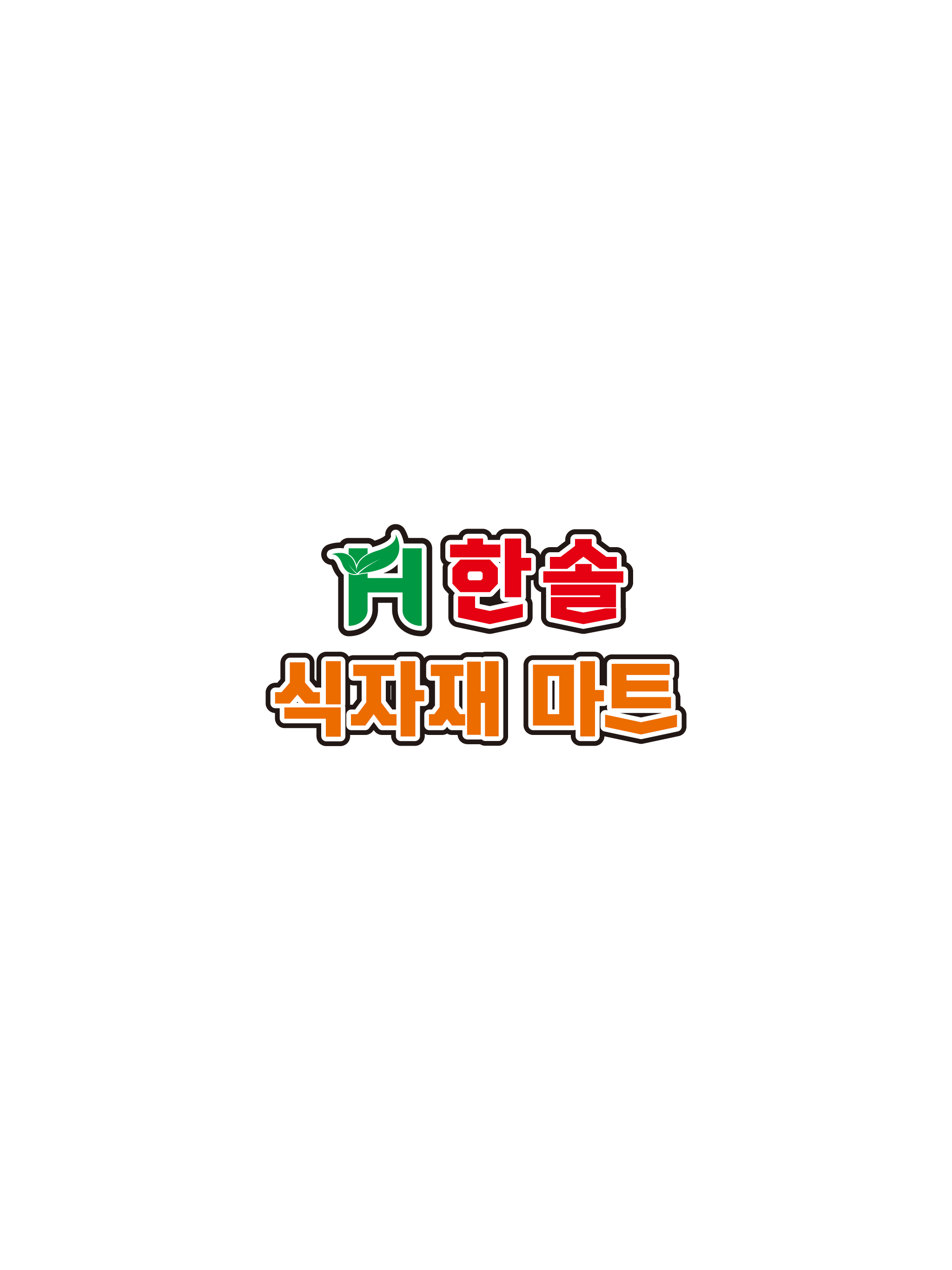 한솔식자재마트 마석점 screenshot 6