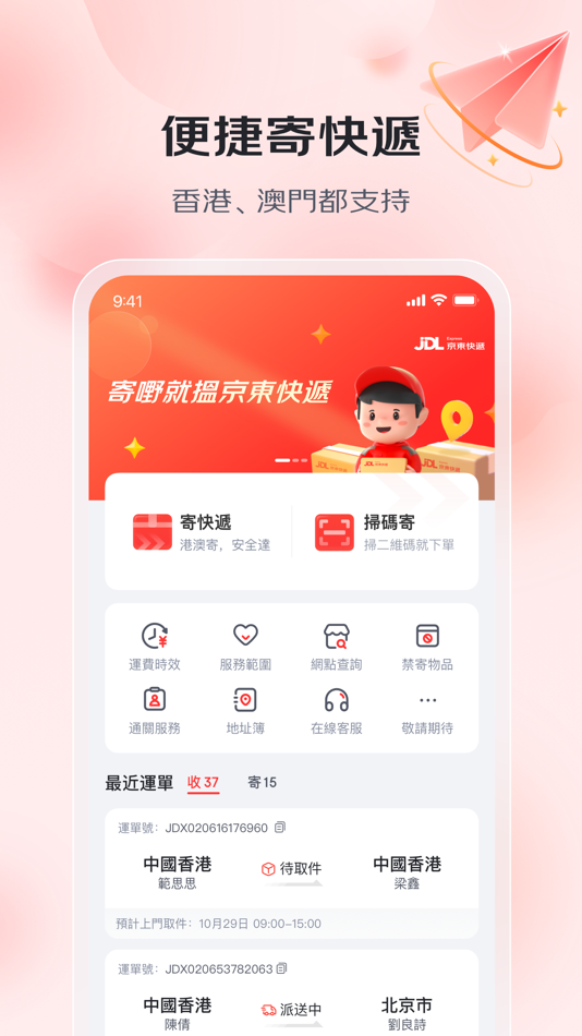#1. 京東快遞港澳 - 寄件查件取件全支持 (iOS) 由: 北京京邦达贸易有限公司