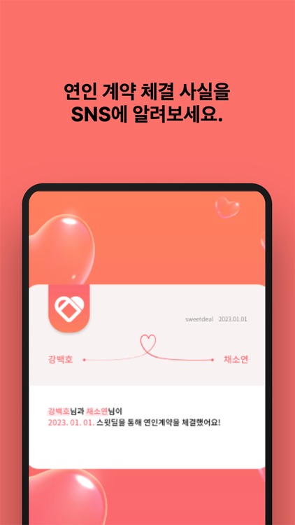 스윗딜 - 우리, 계약했어요! screenshot-4