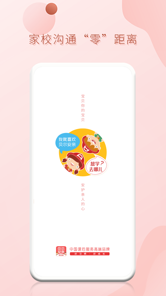 #1. 贝尔家校平台 (iOS) 由: 湖南贝尔安亲云教育有限公司