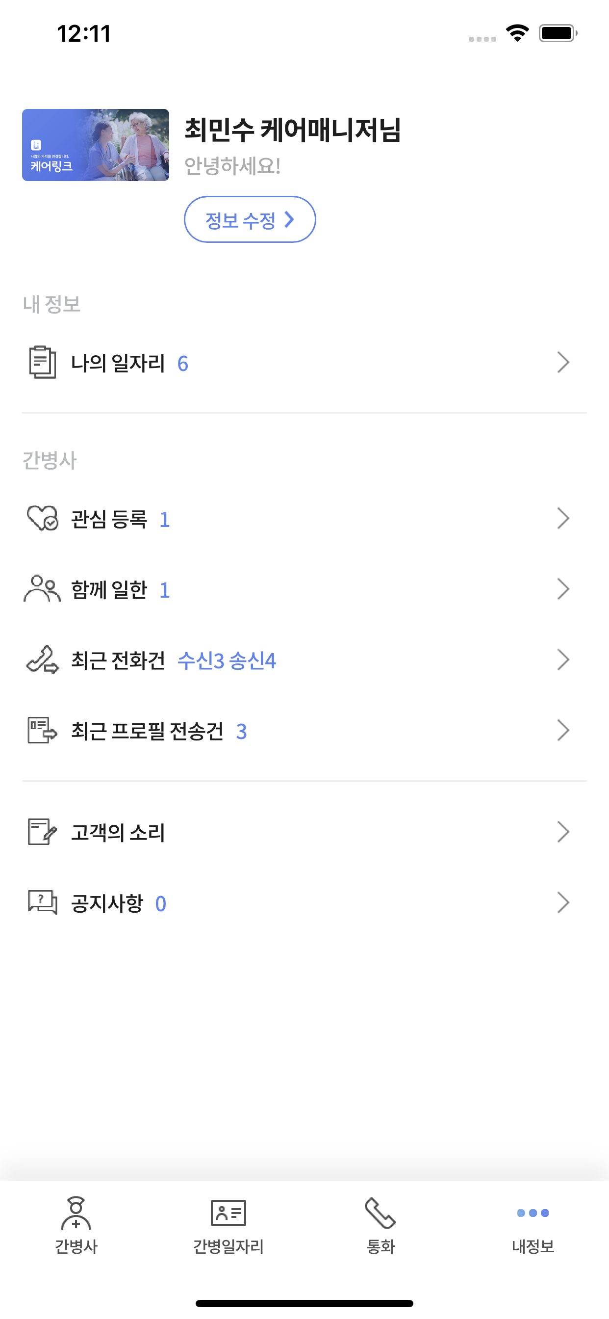 케어링크-매니저
