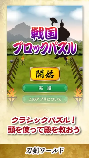 戦国ブロックパズル 〜刀剣ワールド〜 screenshot 1