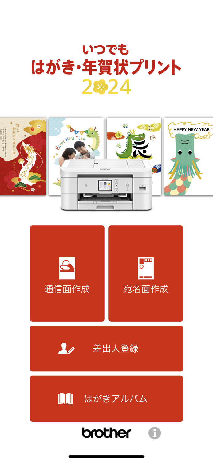 Brother はがき・年賀状プリント