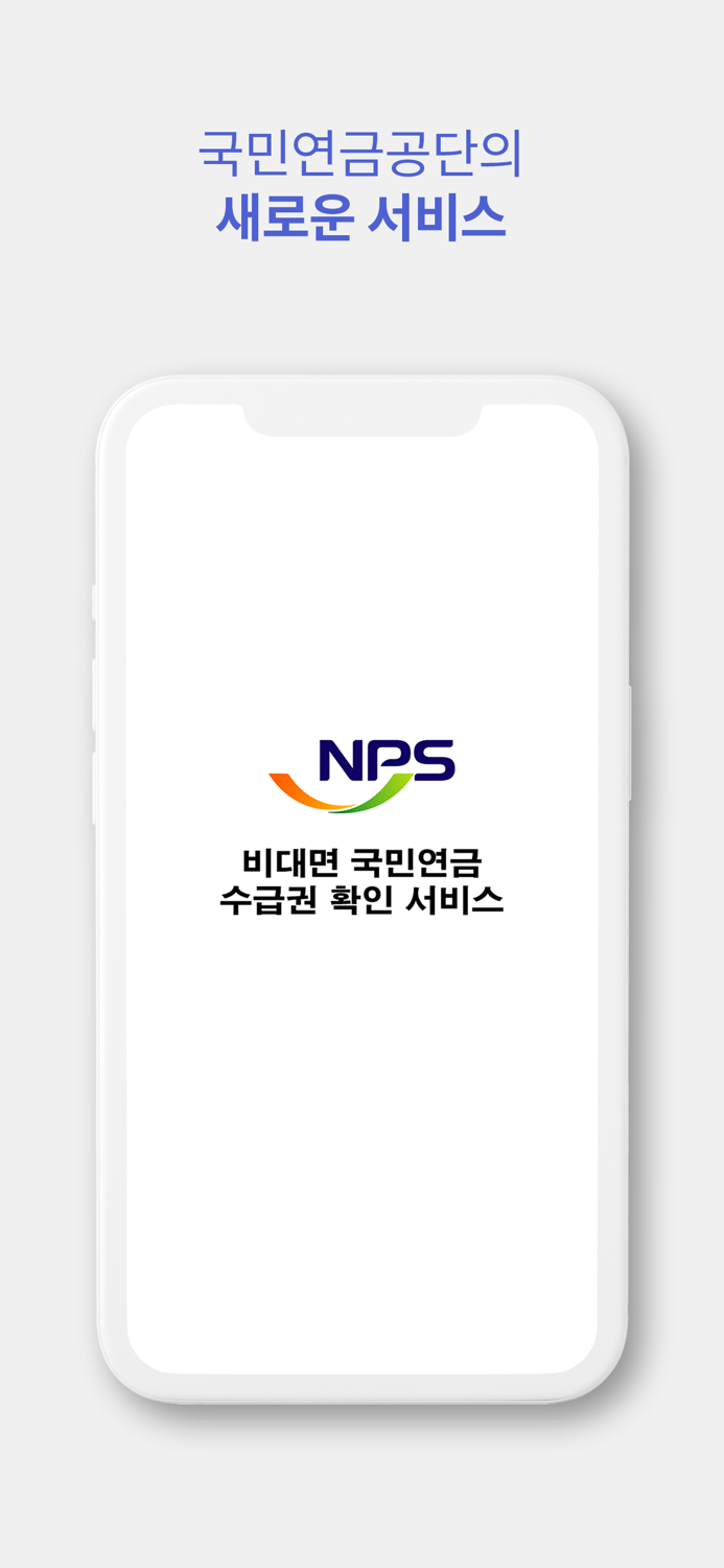 비대면 국민연금 수급권 확인 서비스