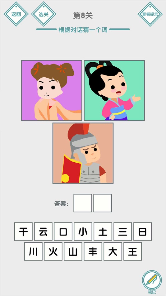 #2. 说的是什么字 - 汉字小能手益智烧脑文字解谜 (iOS) 来自: 跃峰 杨