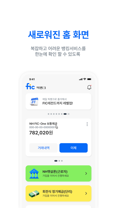 NH FIC Bank (NH저축은행) Screenshot