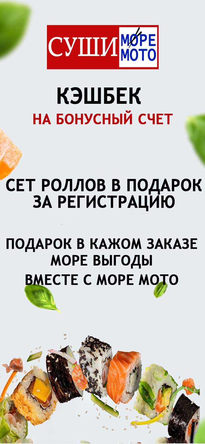 СУШИ МОРЕ МОТО