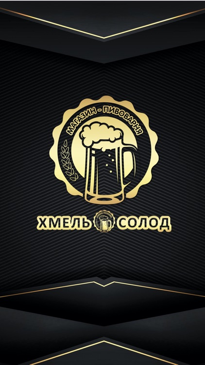 Хмель Солод