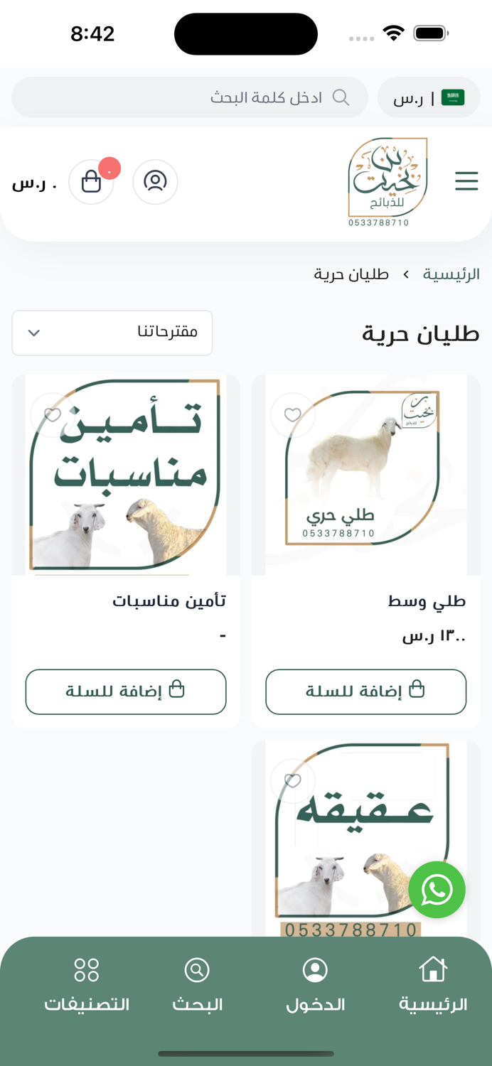 بن بخيت للذبائح