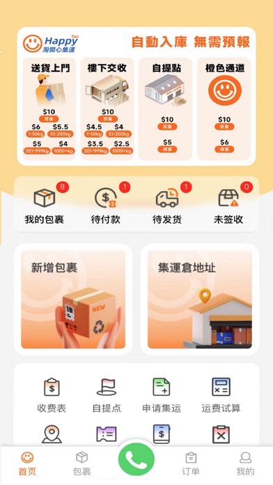淘開心集運 Screenshot
