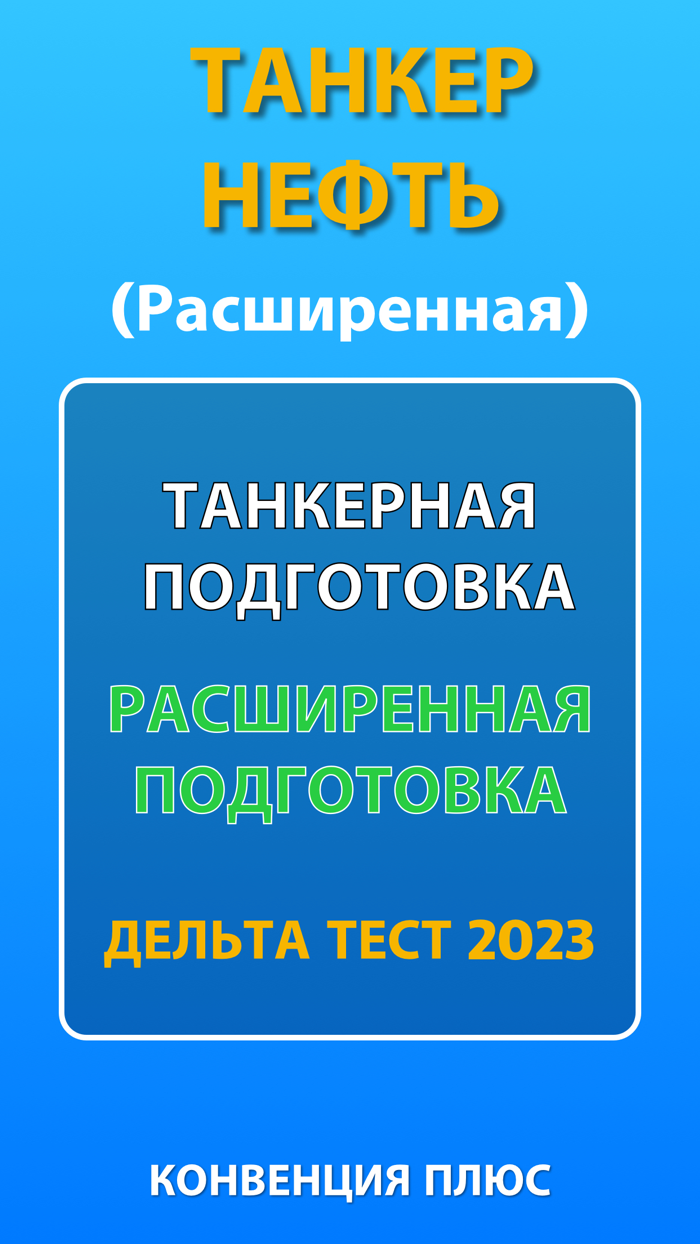 Танкер нефть Дельта тест